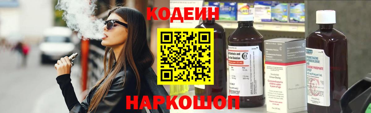 Codein Purple Drank  Кодеиновый сироп Lean Purple Drank  Вход с VPN  Ипатово 